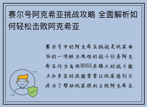 赛尔号阿克希亚挑战攻略 全面解析如何轻松击败阿克希亚