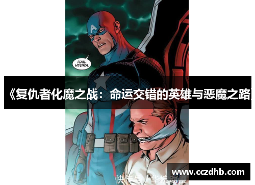《复仇者化魔之战：命运交错的英雄与恶魔之路》