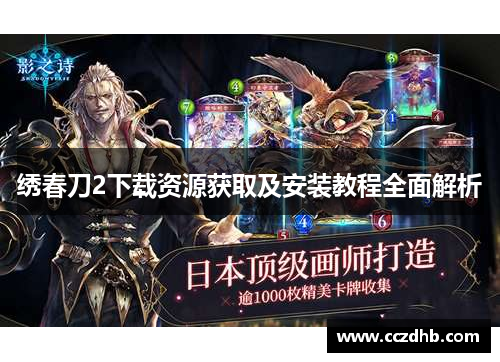 绣春刀2下载资源获取及安装教程全面解析