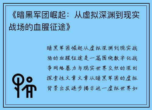 《暗黑军团崛起：从虚拟深渊到现实战场的血腥征途》