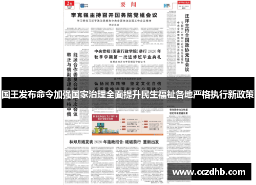 国王发布命令加强国家治理全面提升民生福祉各地严格执行新政策