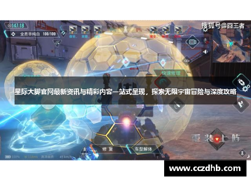 星际大脚官网最新资讯与精彩内容一站式呈现，探索无限宇宙冒险与深度攻略