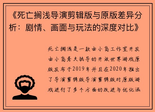 《死亡搁浅导演剪辑版与原版差异分析：剧情、画面与玩法的深度对比》