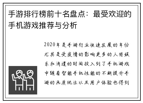 手游排行榜前十名盘点：最受欢迎的手机游戏推荐与分析