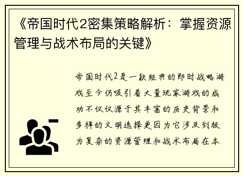 《帝国时代2密集策略解析：掌握资源管理与战术布局的关键》