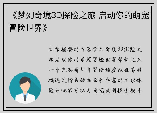 《梦幻奇境3D探险之旅 启动你的萌宠冒险世界》