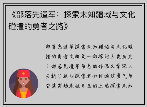 《部落先遣军：探索未知疆域与文化碰撞的勇者之路》