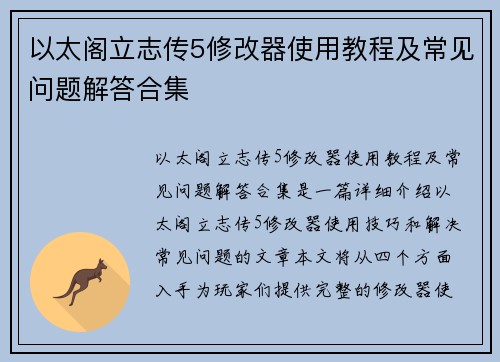 以太阁立志传5修改器使用教程及常见问题解答合集