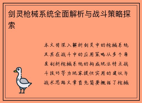 剑灵枪械系统全面解析与战斗策略探索