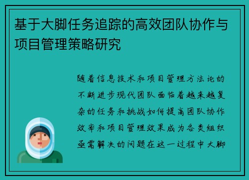 基于大脚任务追踪的高效团队协作与项目管理策略研究