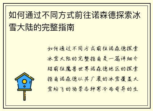 如何通过不同方式前往诺森德探索冰雪大陆的完整指南