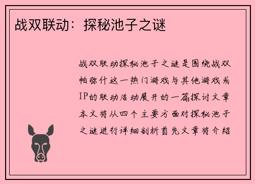 战双联动：探秘池子之谜