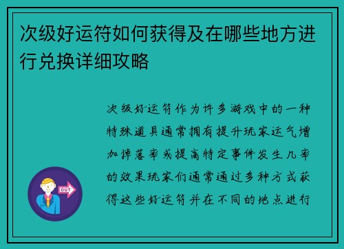 次级好运符如何获得及在哪些地方进行兑换详细攻略