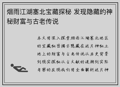 烟雨江湖塞北宝藏探秘 发现隐藏的神秘财富与古老传说