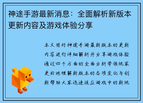 神途手游最新消息：全面解析新版本更新内容及游戏体验分享