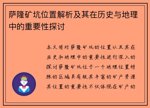 萨隆矿坑位置解析及其在历史与地理中的重要性探讨