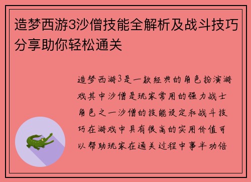 造梦西游3沙僧技能全解析及战斗技巧分享助你轻松通关