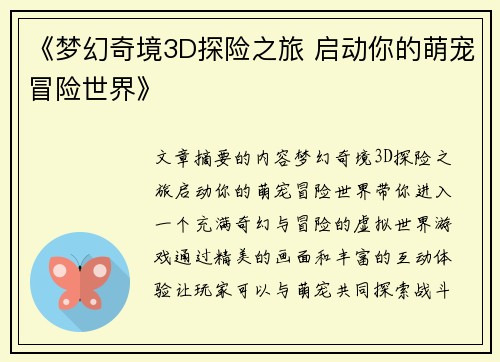 《梦幻奇境3D探险之旅 启动你的萌宠冒险世界》