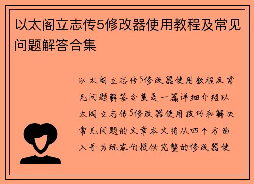 以太阁立志传5修改器使用教程及常见问题解答合集
