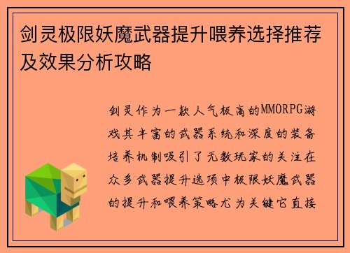 剑灵极限妖魔武器提升喂养选择推荐及效果分析攻略