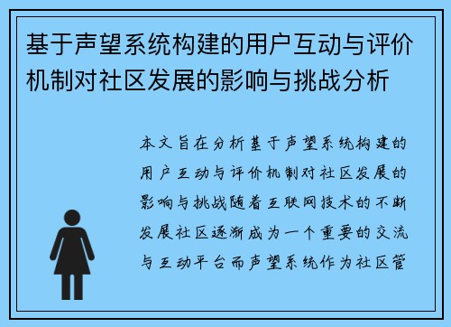 基于声望系统构建的用户互动与评价机制对社区发展的影响与挑战分析