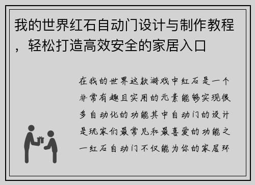 我的世界红石自动门设计与制作教程，轻松打造高效安全的家居入口