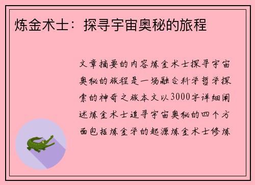炼金术士：探寻宇宙奥秘的旅程