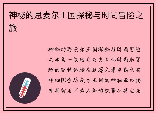 神秘的思麦尔王国探秘与时尚冒险之旅