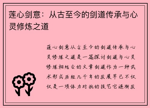 莲心剑意：从古至今的剑道传承与心灵修炼之道