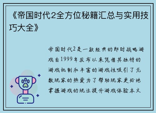 《帝国时代2全方位秘籍汇总与实用技巧大全》