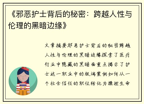 《邪恶护士背后的秘密：跨越人性与伦理的黑暗边缘》