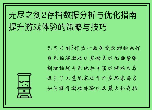 无尽之剑2存档数据分析与优化指南 提升游戏体验的策略与技巧