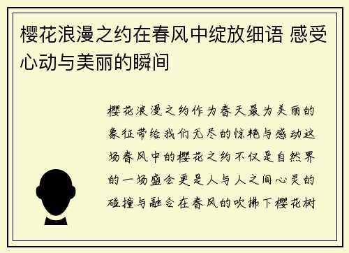樱花浪漫之约在春风中绽放细语 感受心动与美丽的瞬间