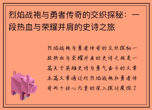 烈焰战袍与勇者传奇的交织探秘：一段热血与荣耀并肩的史诗之旅