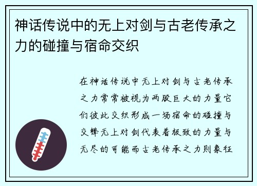 神话传说中的无上对剑与古老传承之力的碰撞与宿命交织