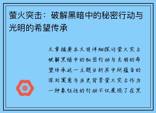 萤火突击：破解黑暗中的秘密行动与光明的希望传承