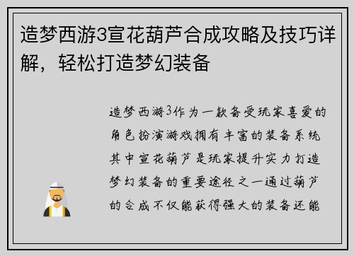 造梦西游3宣花葫芦合成攻略及技巧详解，轻松打造梦幻装备