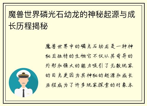 魔兽世界磷光石幼龙的神秘起源与成长历程揭秘