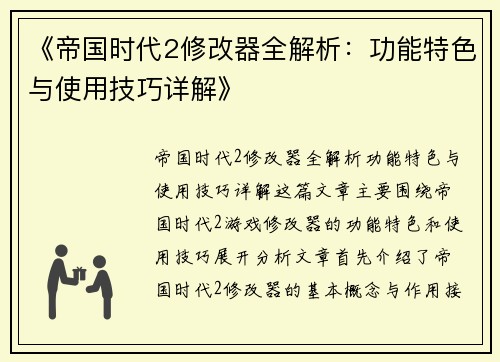 《帝国时代2修改器全解析：功能特色与使用技巧详解》