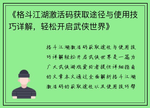 《格斗江湖激活码获取途径与使用技巧详解，轻松开启武侠世界》