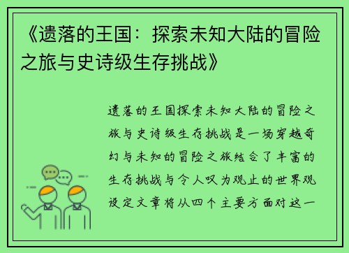 《遗落的王国：探索未知大陆的冒险之旅与史诗级生存挑战》