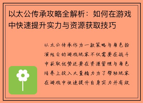 以太公传承攻略全解析：如何在游戏中快速提升实力与资源获取技巧