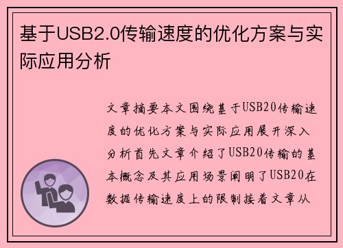 基于USB2.0传输速度的优化方案与实际应用分析