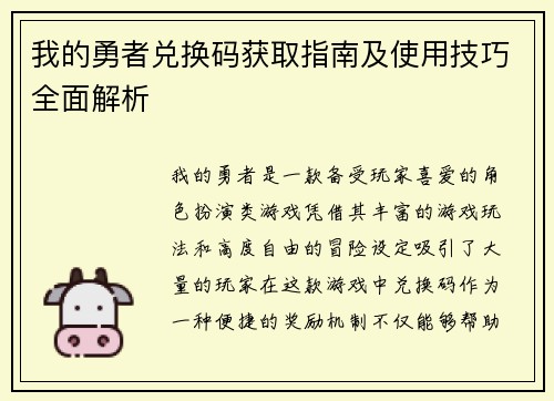 我的勇者兑换码获取指南及使用技巧全面解析