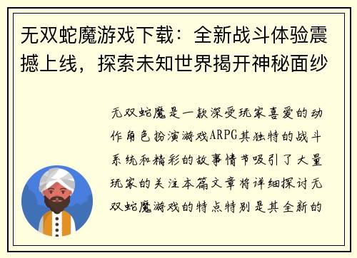 无双蛇魔游戏下载：全新战斗体验震撼上线，探索未知世界揭开神秘面纱