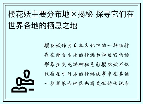 樱花妖主要分布地区揭秘 探寻它们在世界各地的栖息之地