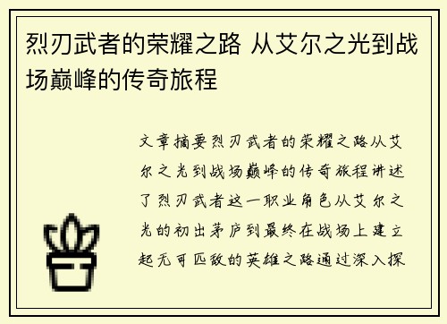 烈刃武者的荣耀之路 从艾尔之光到战场巅峰的传奇旅程
