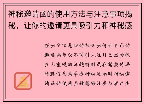 神秘邀请函的使用方法与注意事项揭秘，让你的邀请更具吸引力和神秘感