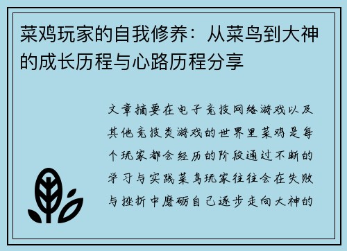 菜鸡玩家的自我修养：从菜鸟到大神的成长历程与心路历程分享