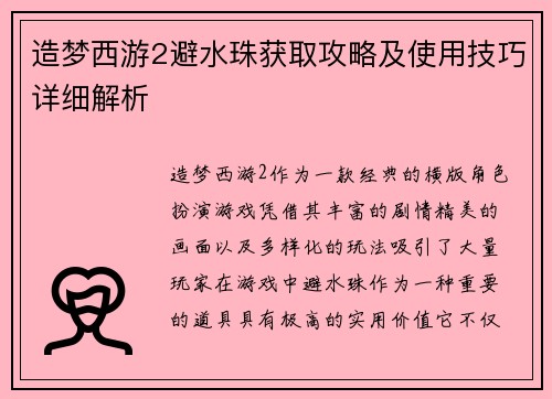 造梦西游2避水珠获取攻略及使用技巧详细解析